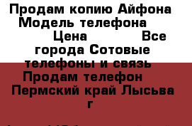 Продам копию Айфона6 › Модель телефона ­ iphone 6 › Цена ­ 8 000 - Все города Сотовые телефоны и связь » Продам телефон   . Пермский край,Лысьва г.